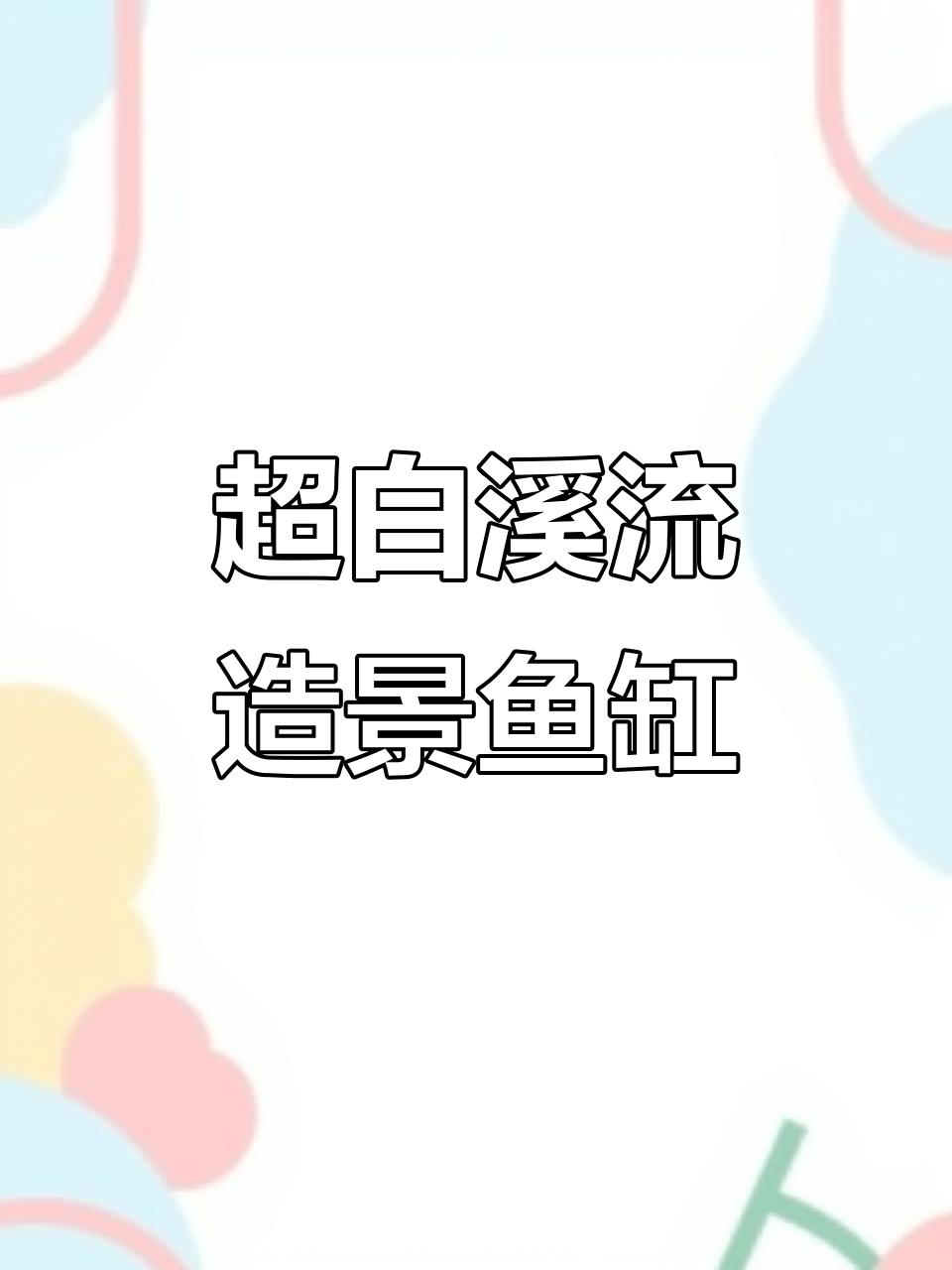 侧滤缸打造溪流景观,超白鱼缸让家更有魅力