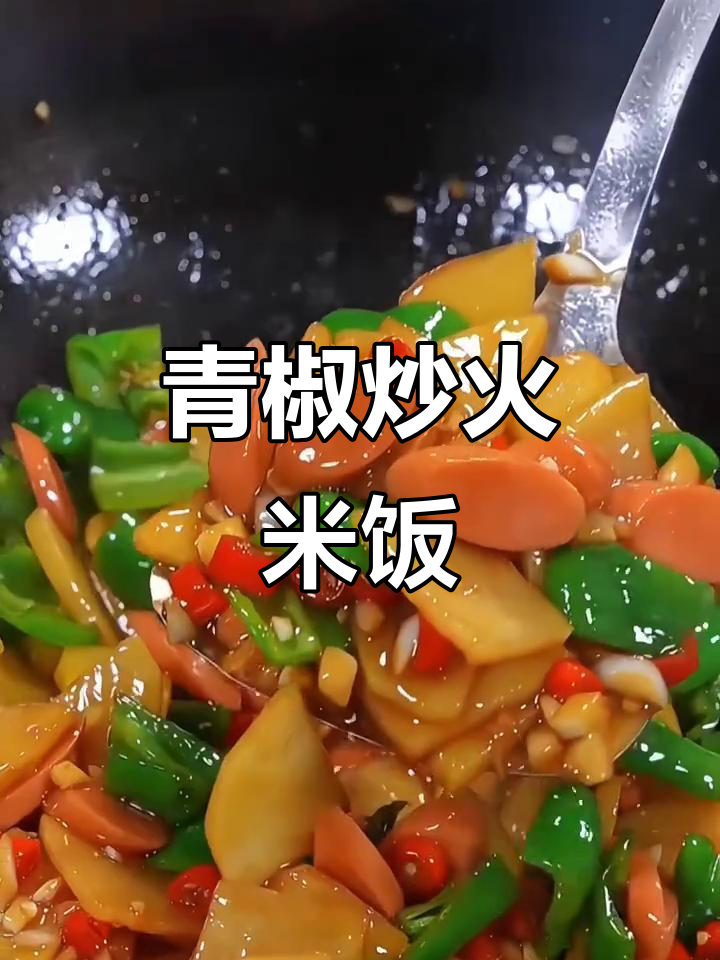 青椒火腿炒饭,三碗都不够!