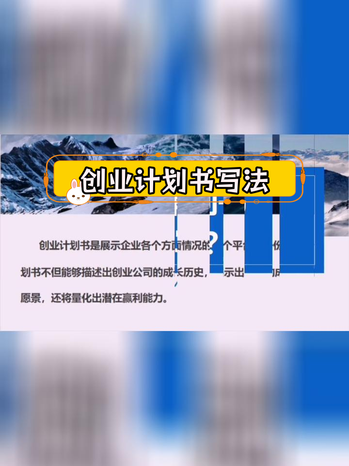 如何撰写创业策划书