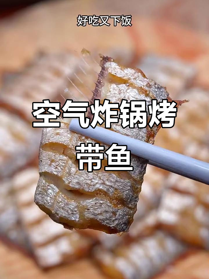 空气炸锅烤带鱼,外焦里嫩,轻松做出咸香美味