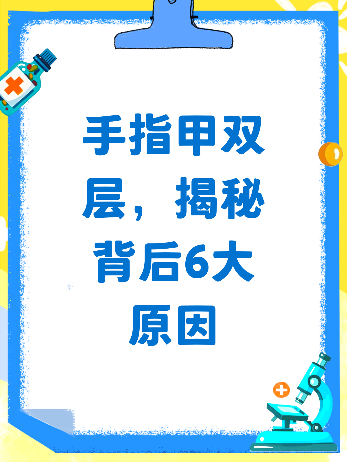 手指甲为啥会“分身”?揭秘双层甲的5大元凶!