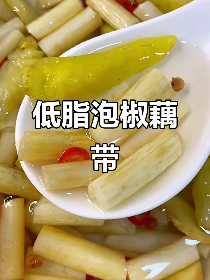 泡椒藕带,酸辣爽口家常凉拌菜