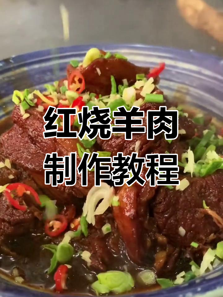 杭州乌镇红烧羊肉的做法,详细比例分享
