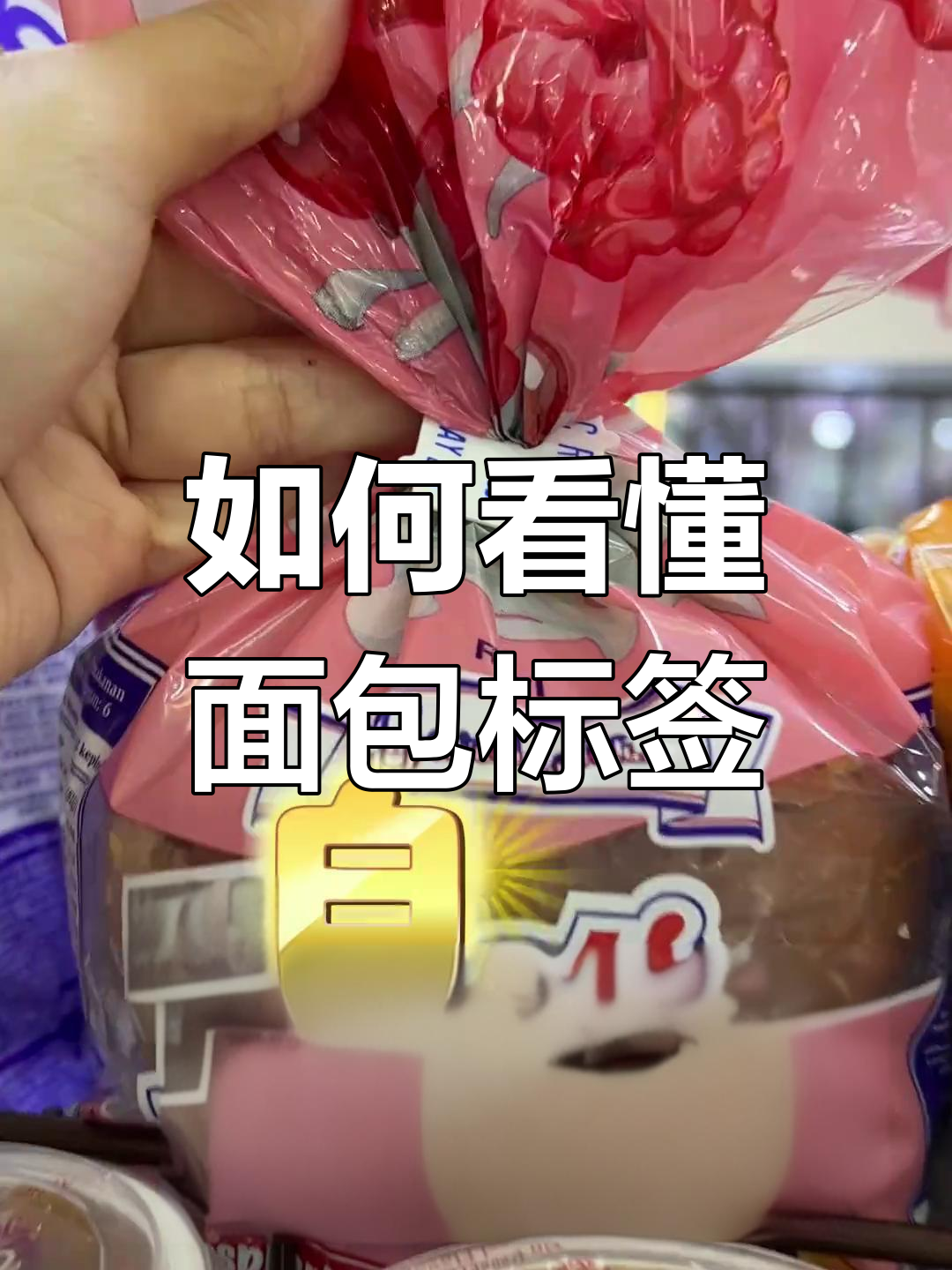 面包标签背后的秘密