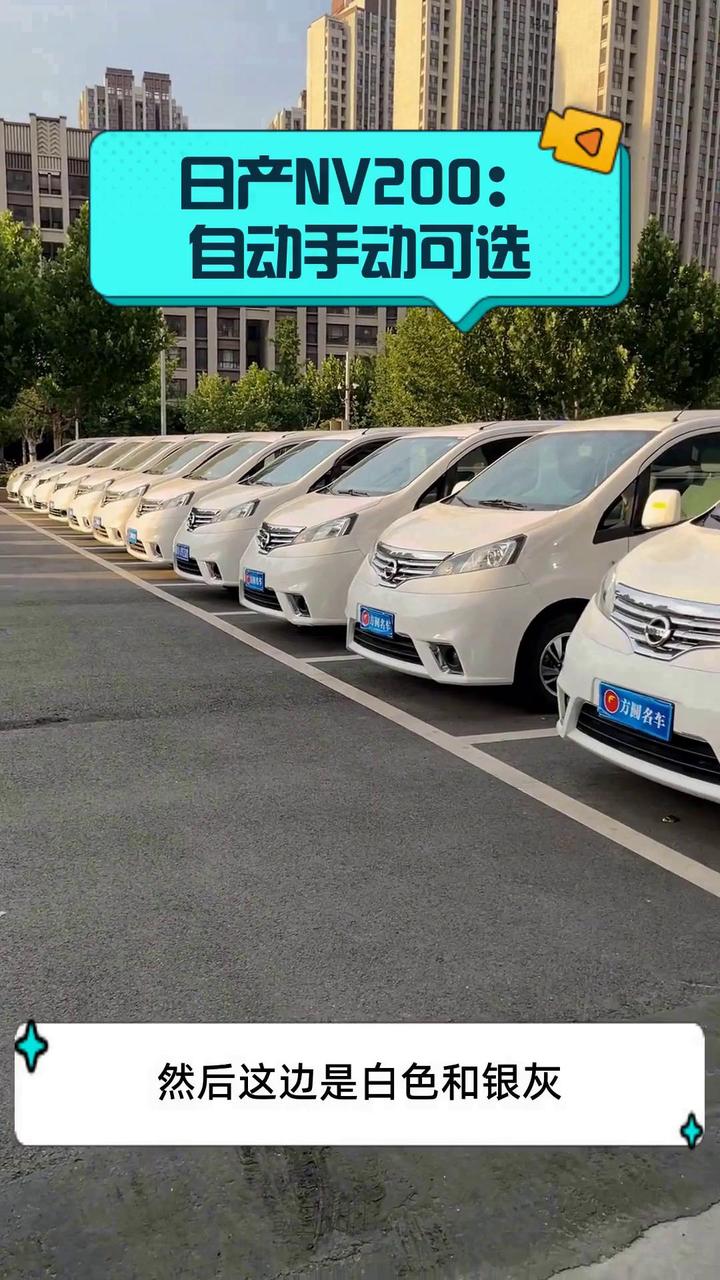 日产NV200:自动手动可选
