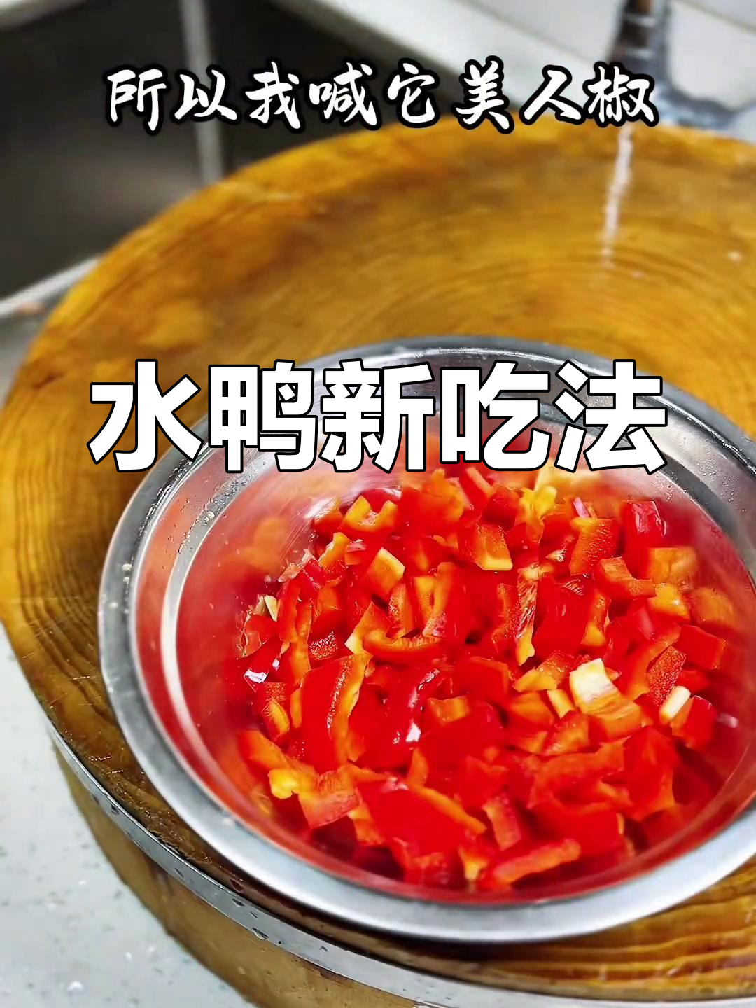 轻松蒸出嫩滑水鸭,剁椒香气扑鼻,味道独特!