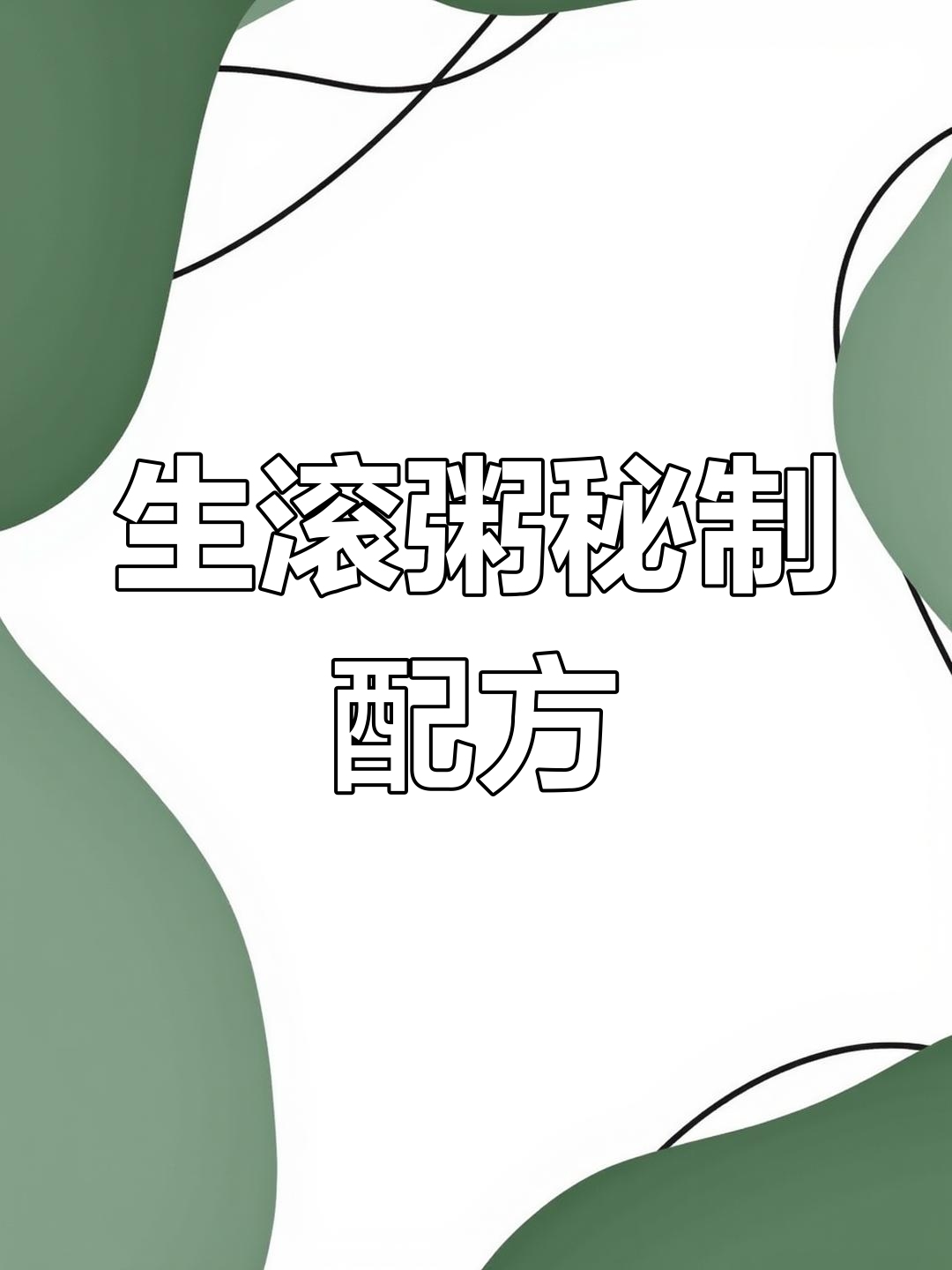 广东生滚粥的独特底料,提升美味的关键
