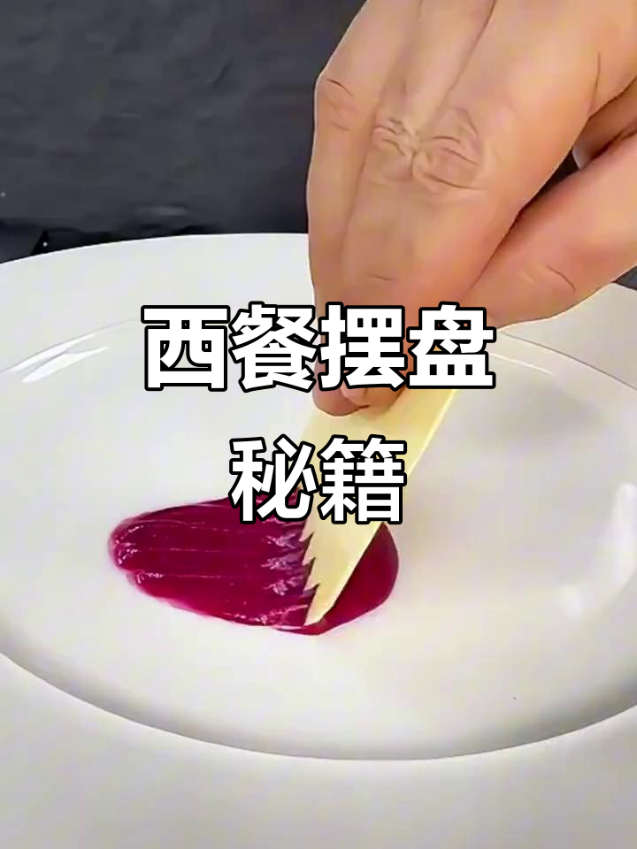 完美摆盘技巧，西餐美食轻松搞定