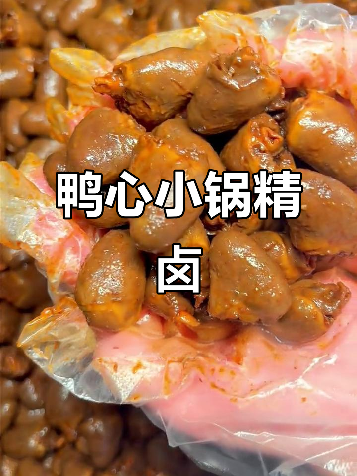 小锅精卤鸭心,层层入味让人停不下来