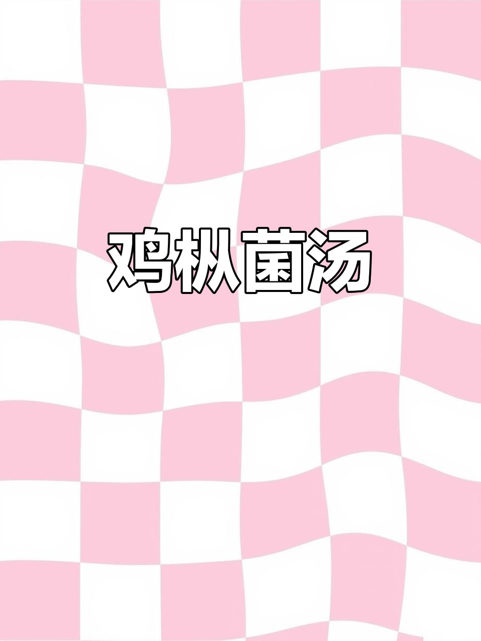 鸡枞菌汤,素食者的美味选择