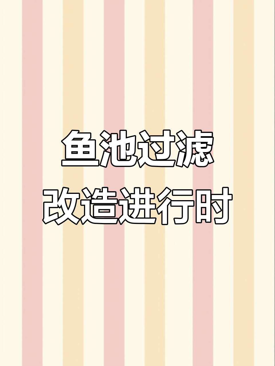 富阳庭院鱼池改造,过滤系统升级中