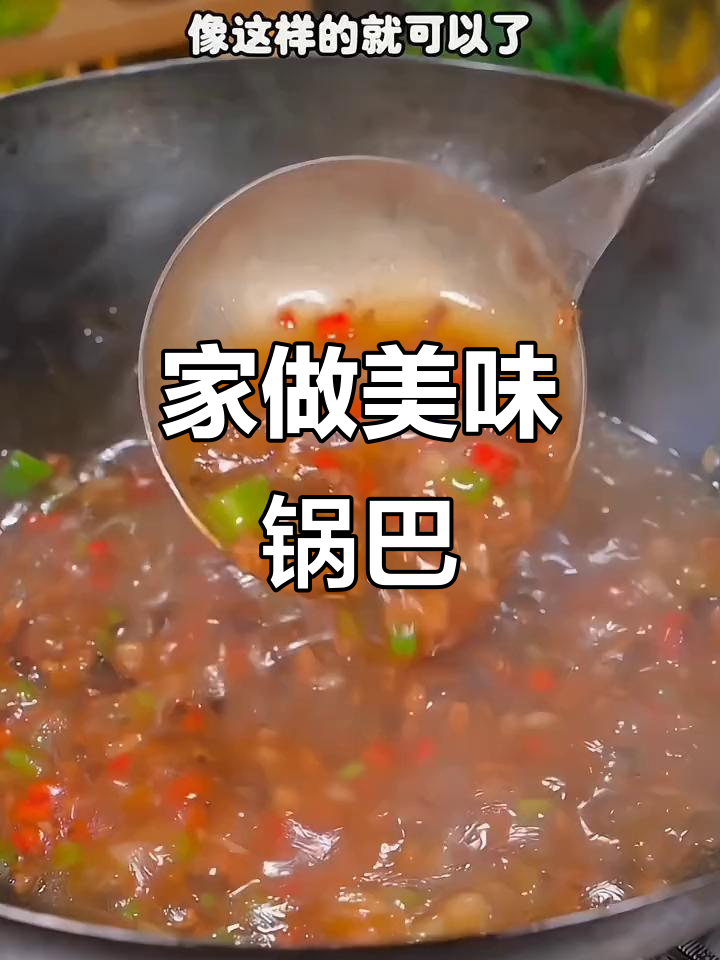 香菇肉沫锅巴,家庭自制更香脆可口,老少皆宜!