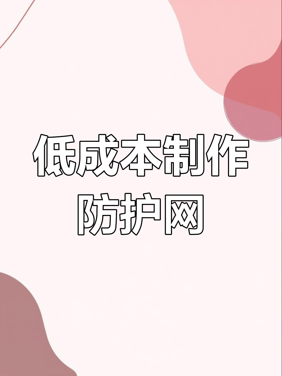 用钢管自制超耐用铁丝网