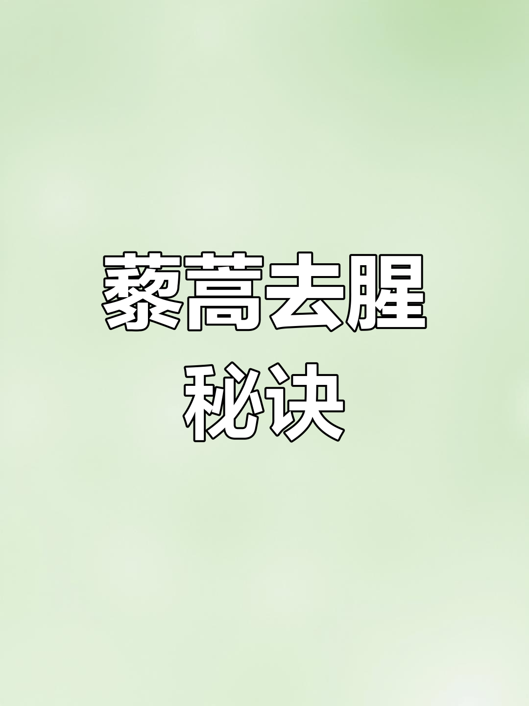 藜蒿不焯水,土腥味难忍!记得先烫一下再烹饪