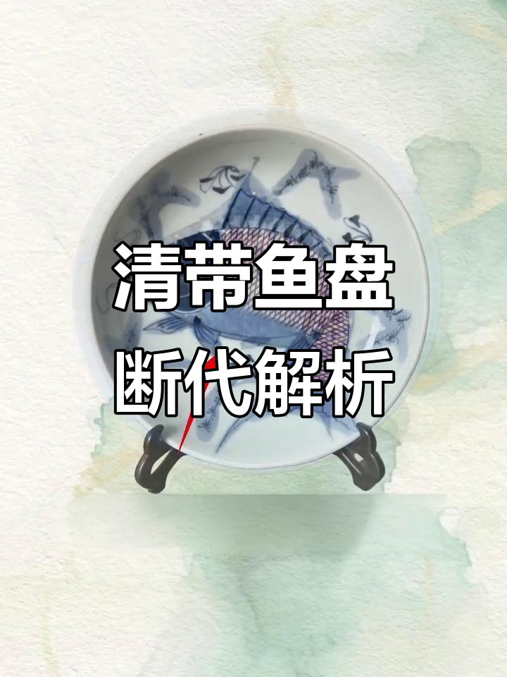 清代鱼盘纹饰演变：从康熙到民国的变化