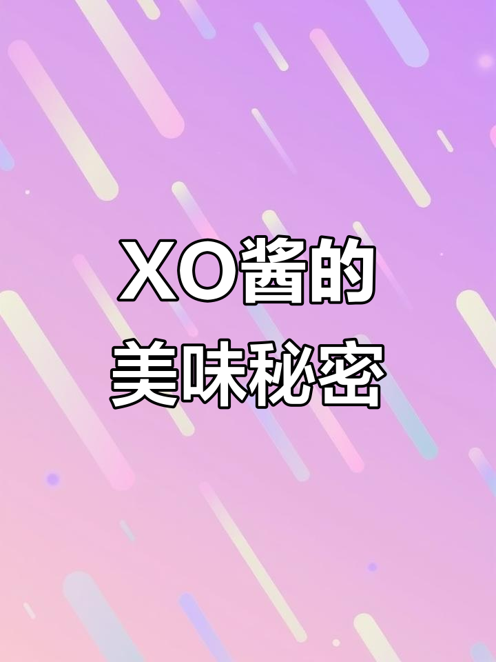 李锦记XO酱,拌饭火锅必备,纯正美味,口感丰富