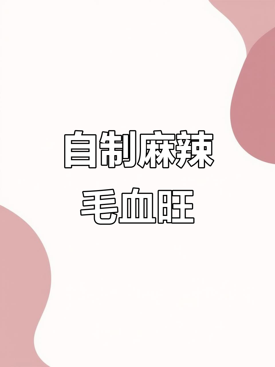 寒冬必备!在家做麻辣毛血旺,暖心又过瘾