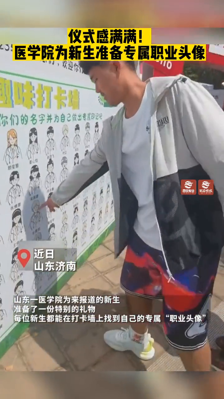 仪式感满满!医学院为新生准备专属职业头像