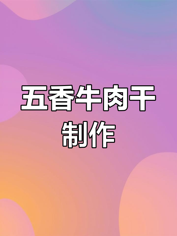 自制五香牛肉干,健康美味轻松做