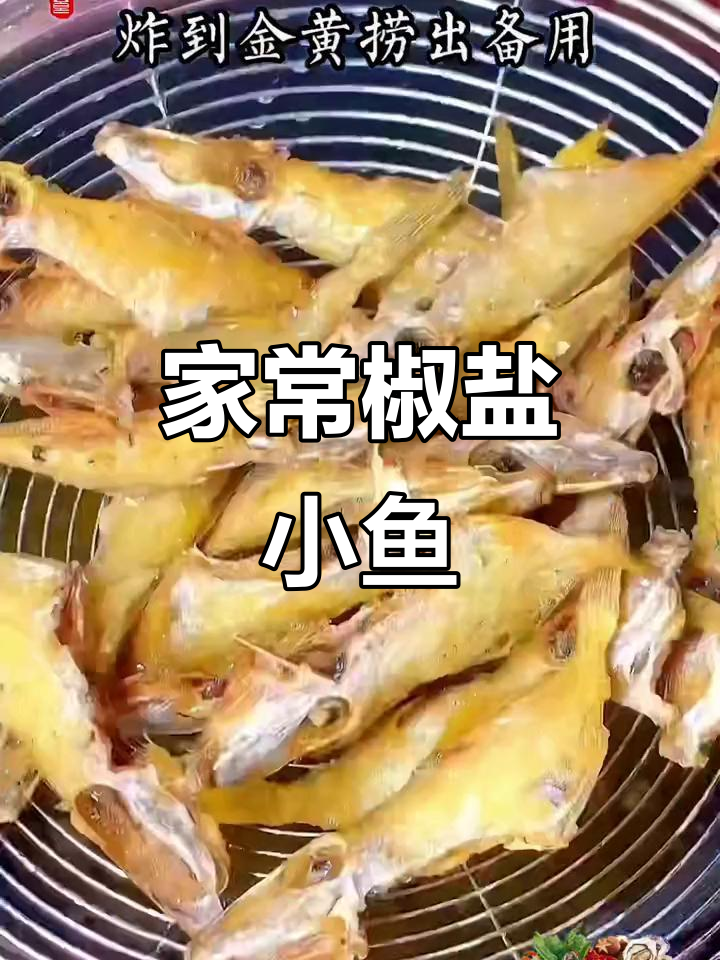 椒盐小迪仔鱼,酥脆可口,家常美味,赶紧试试吧!