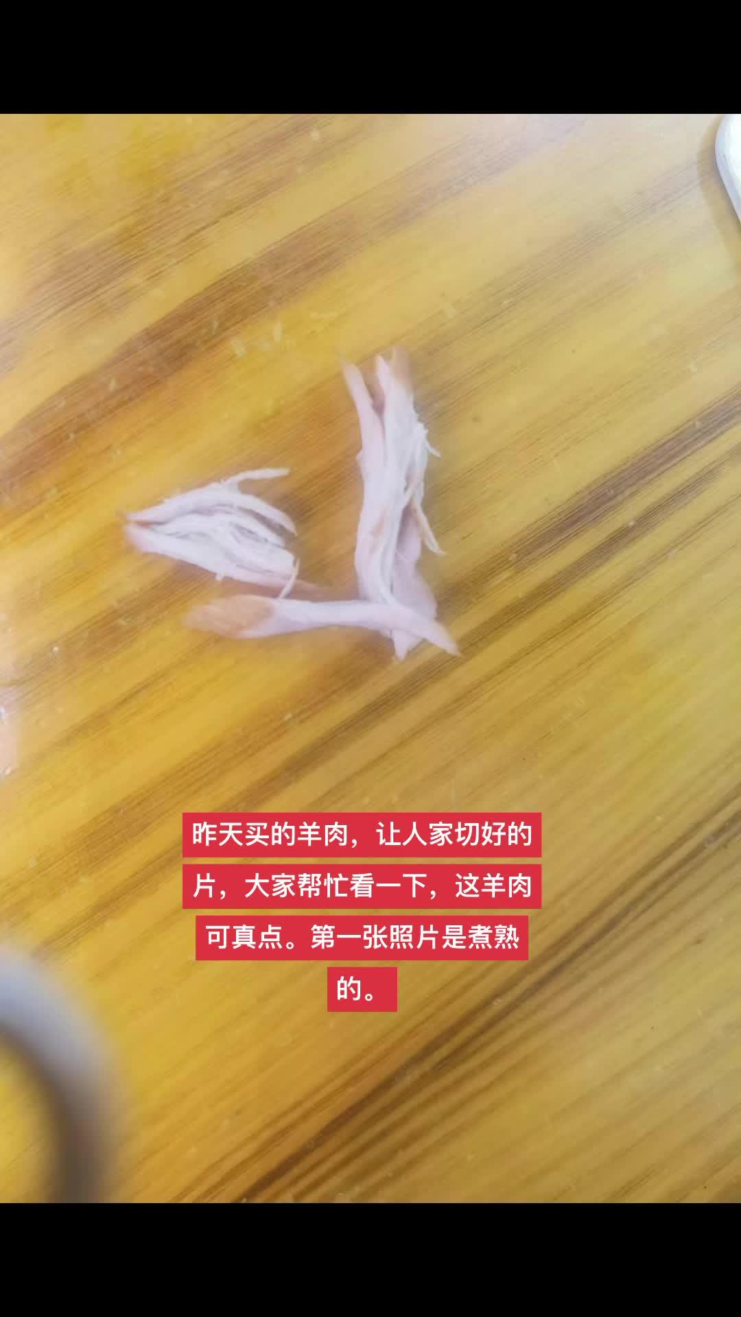 昨天买的羊肉,让人家切好的片,大家帮忙看一下,这羊肉可真点。第一张照片是煮熟的