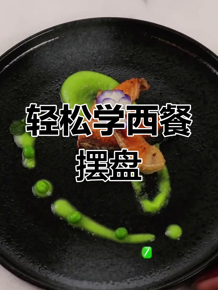 西餐摆盘技巧大揭秘,简单步骤提升仪式感