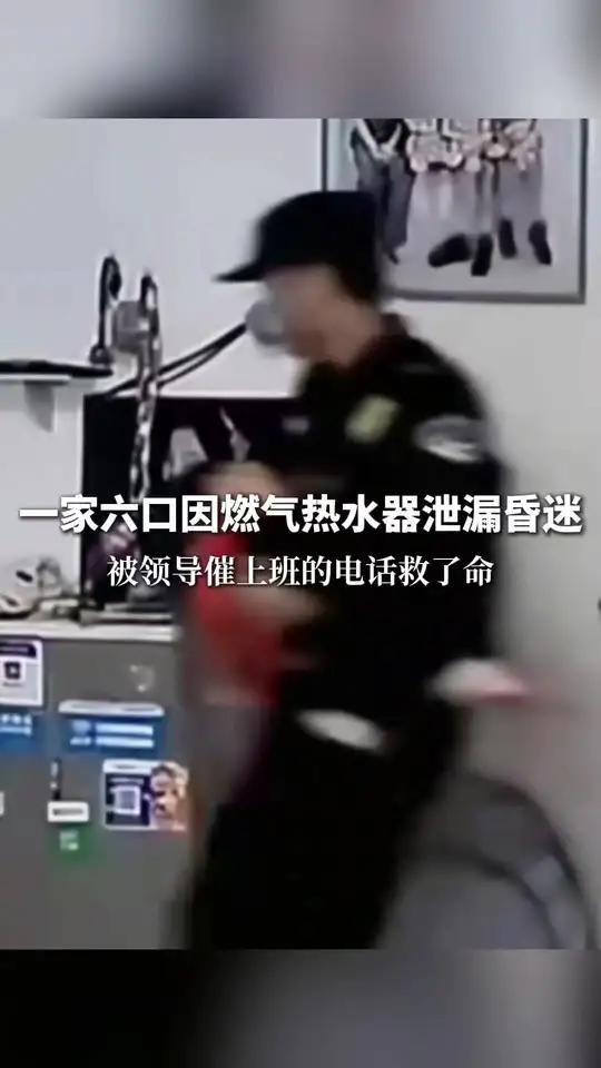 一家六口因燃气热水器泄漏昏迷,被领导催上班的电话救了命