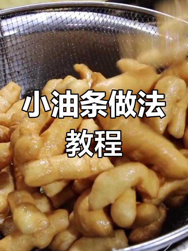 江米小油条制作秘籍,比例配方全揭晓