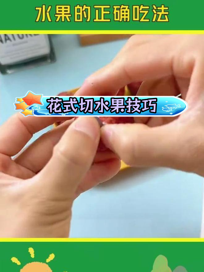水果切法大揭秘,轻松剥皮吃得更爽