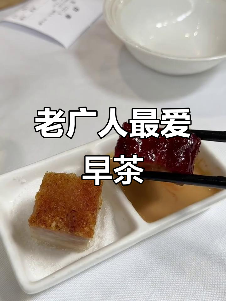 广州老广人推荐!这家早茶太好吃,烧鹅、叉烧酥全都有