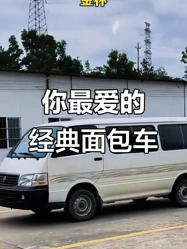 曾经风靡全国的面包车,你最喜欢哪一款?