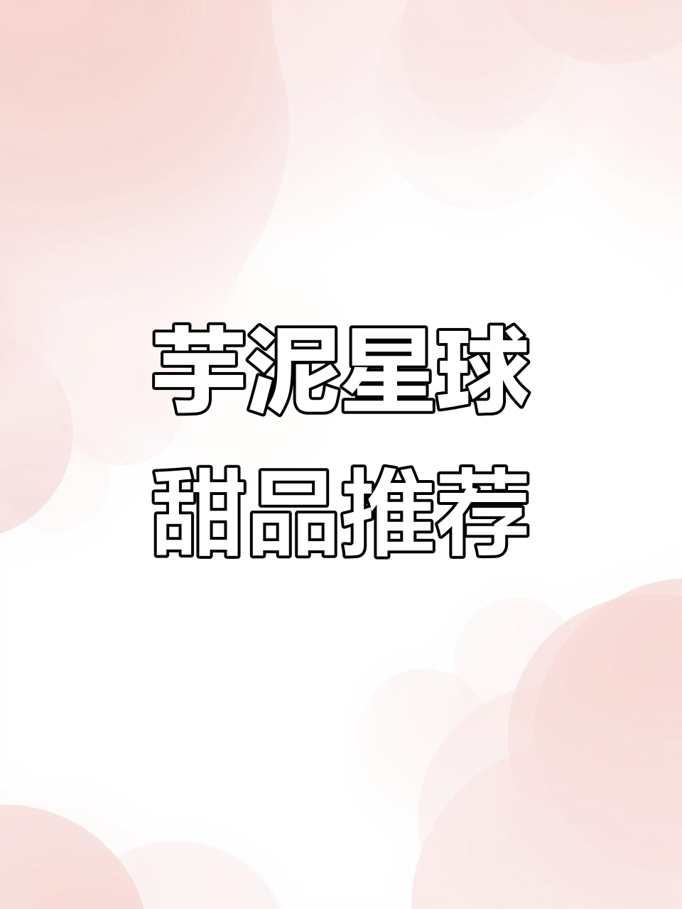 每天工作累?来试试芋泥星球的定制蛋糕,甜蜜解忧!
