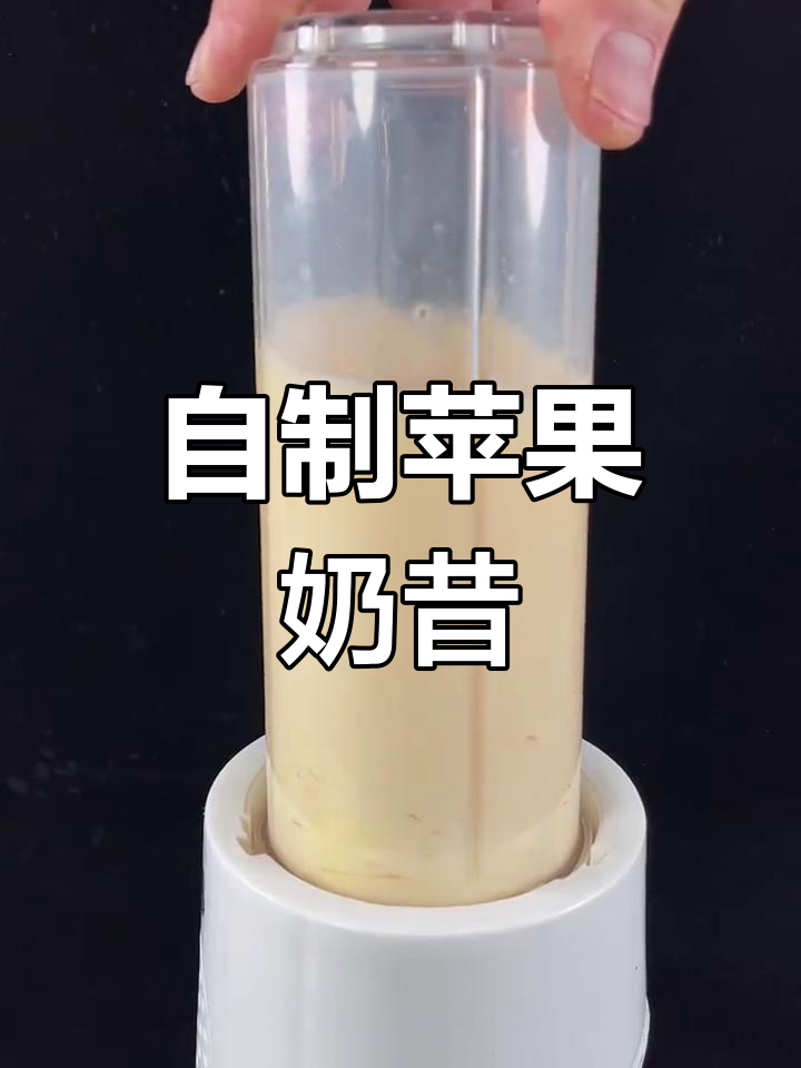 苹果奶昔的完美做法,酸甜可口