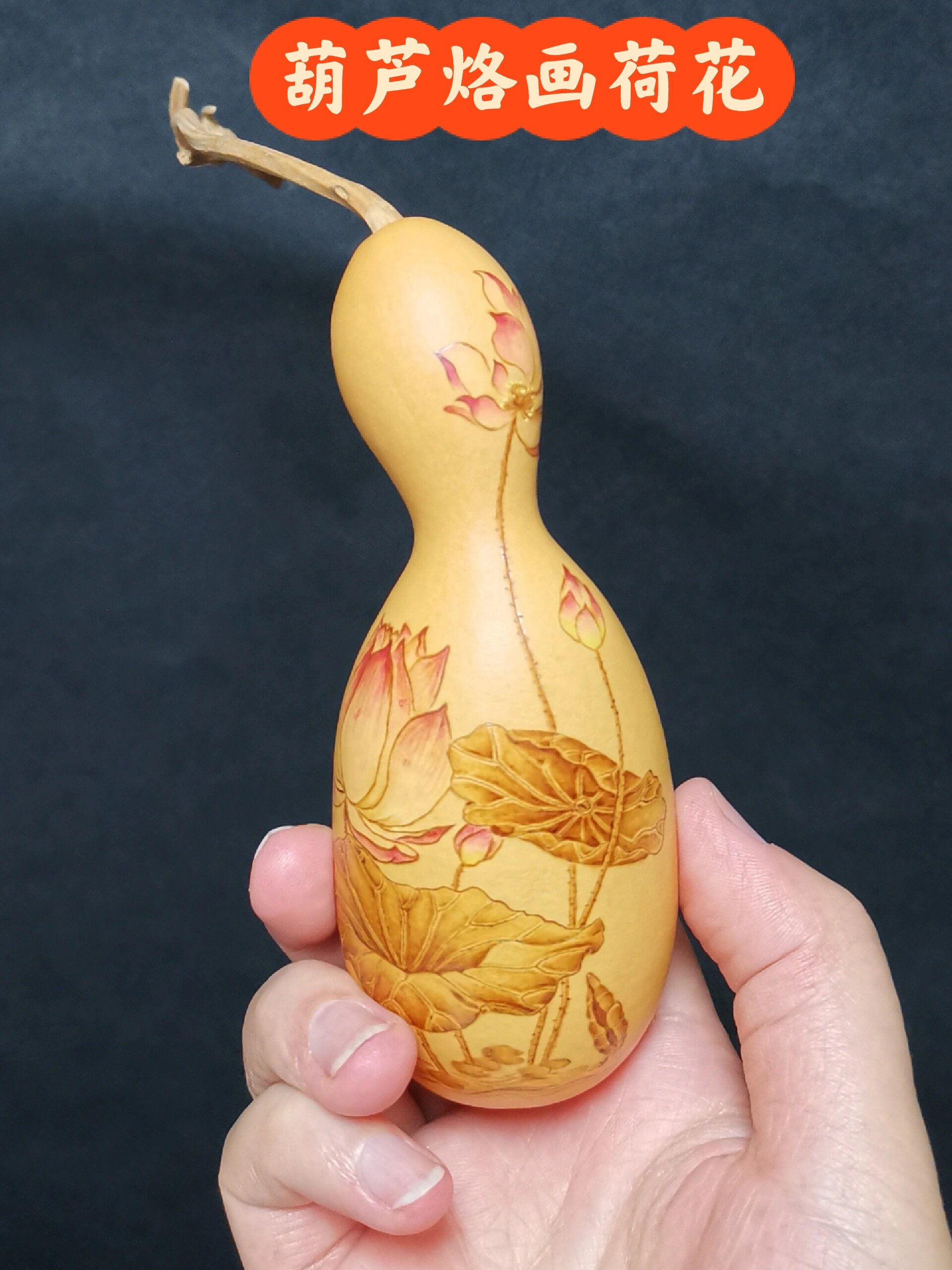 葫芦烙画荷花,明天刻字