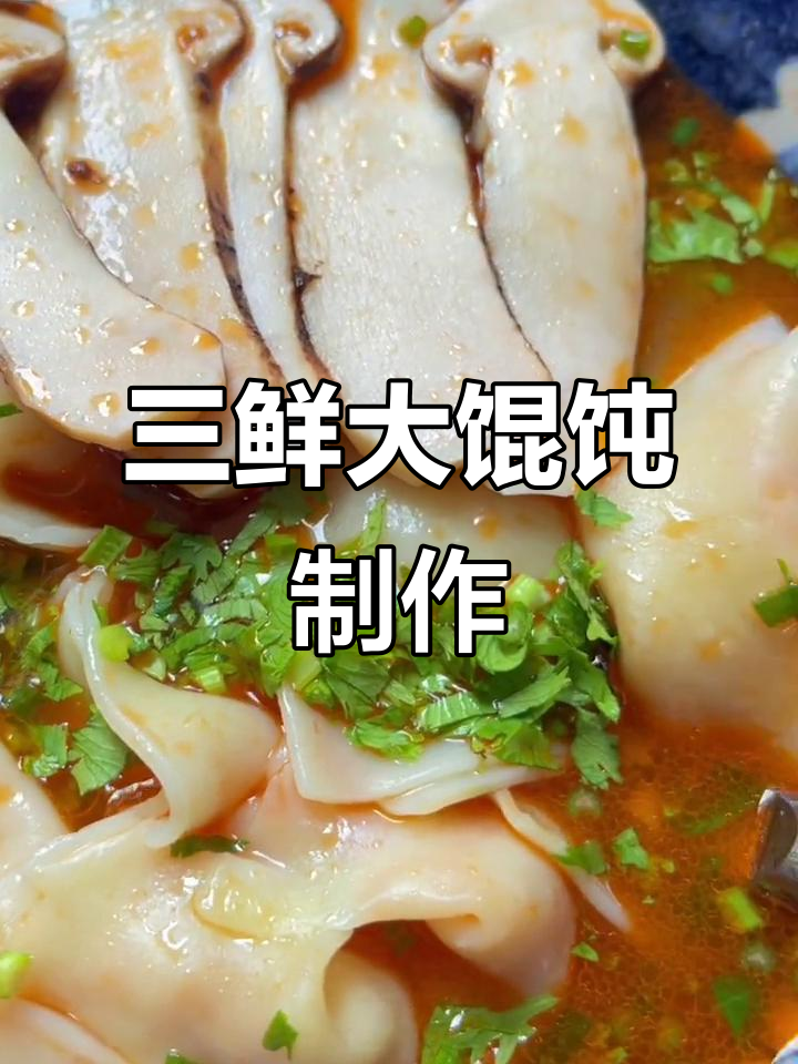 松茸虾仁大馄饨,鲜香四溢的汤底让人无法抗拒