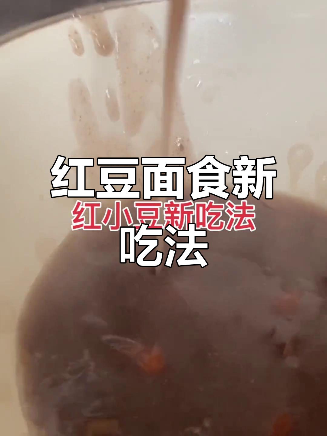 红豆新做法,简单又营养,面条馒头都能做