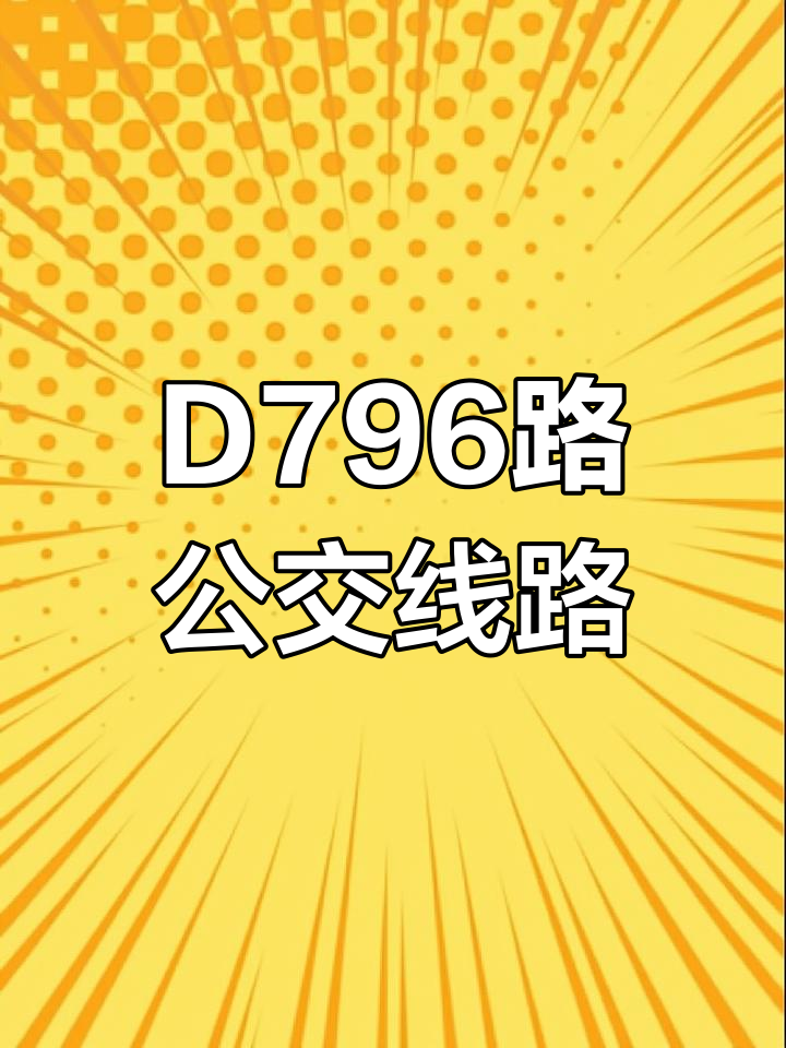 厦门D796路公交车:翔安城市公交新体验