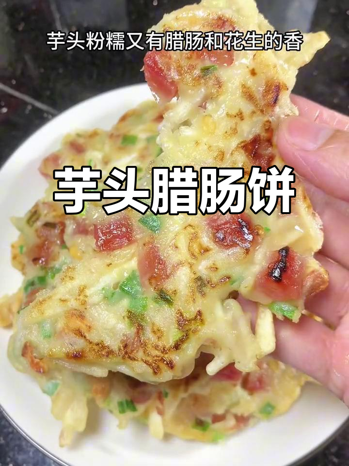 芋头腊肠饼,香脆可口,潮汕风味满满