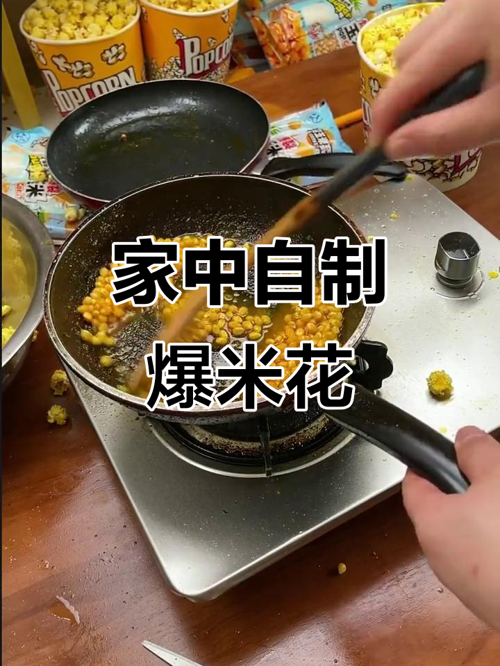 电影院爆米花靠机器，家里锅摇两下也能做出类似味道