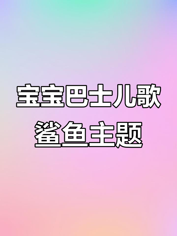 鲨鱼宝宝生日派对,一起唱Baby Shark!