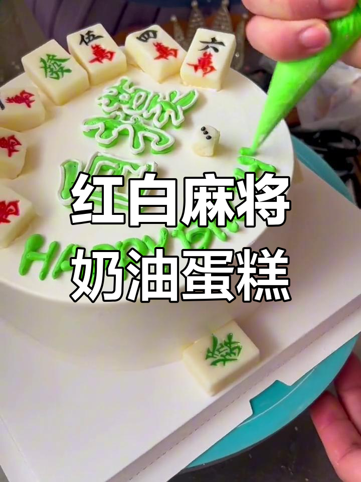 12寸麻将蛋糕,红白搭配超好看