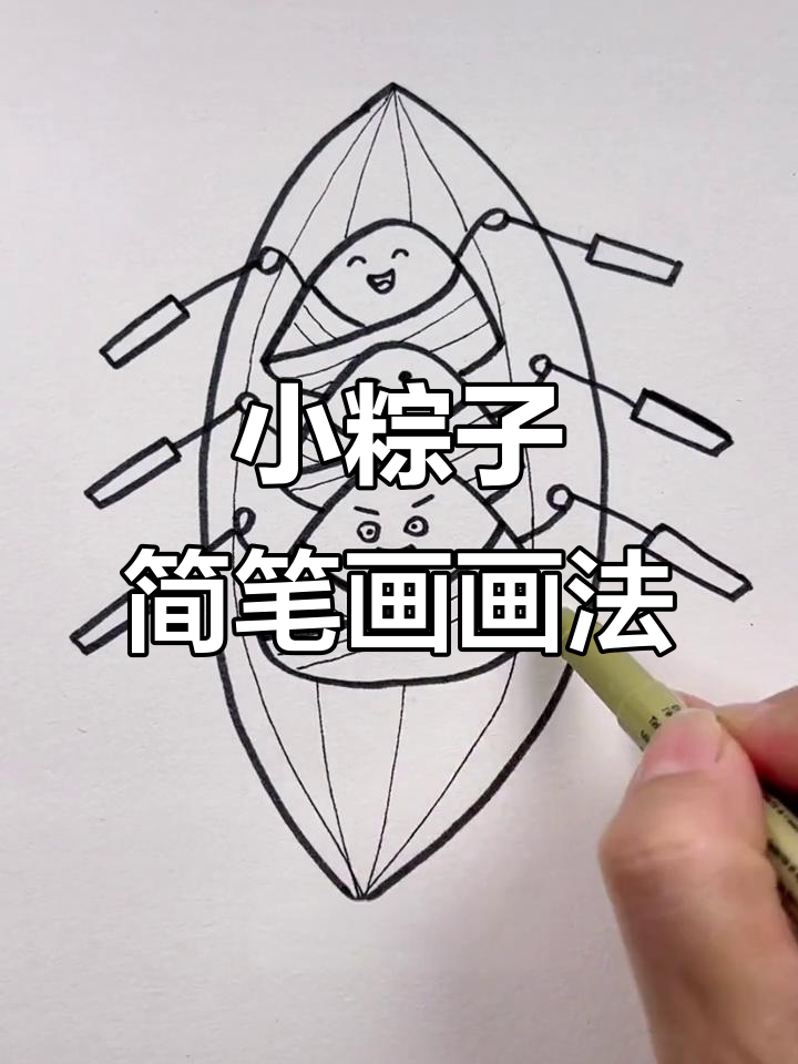 端午节小粽子简笔画,轻松学会画可爱粽叶和表情