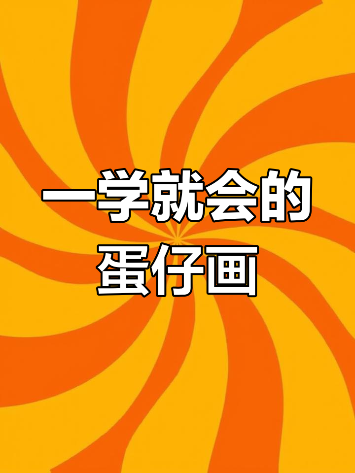 蛋仔简笔画教程,轻松学会!