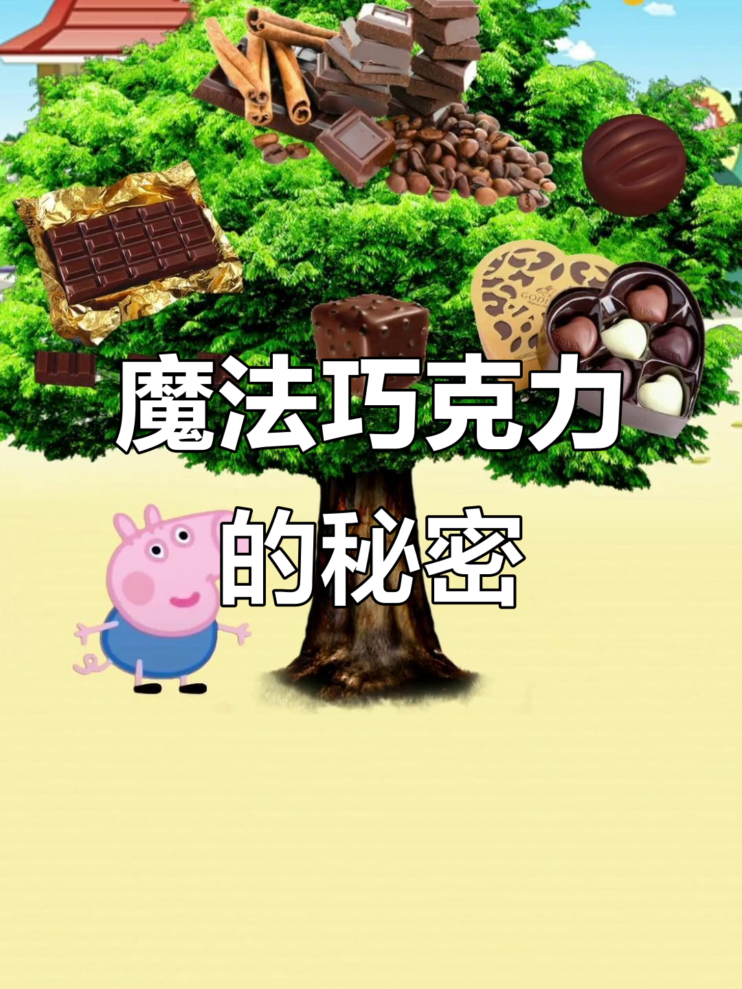 这棵树上的巧克力,吃了会变魔术!