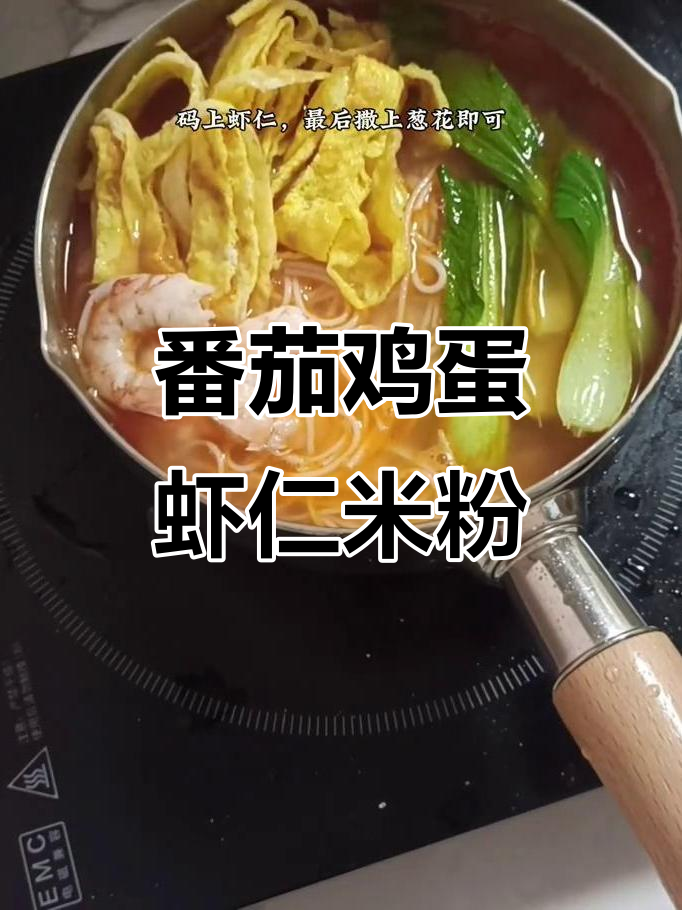 用衡阳米粉做番茄鸡蛋虾仁粉,简单又美味