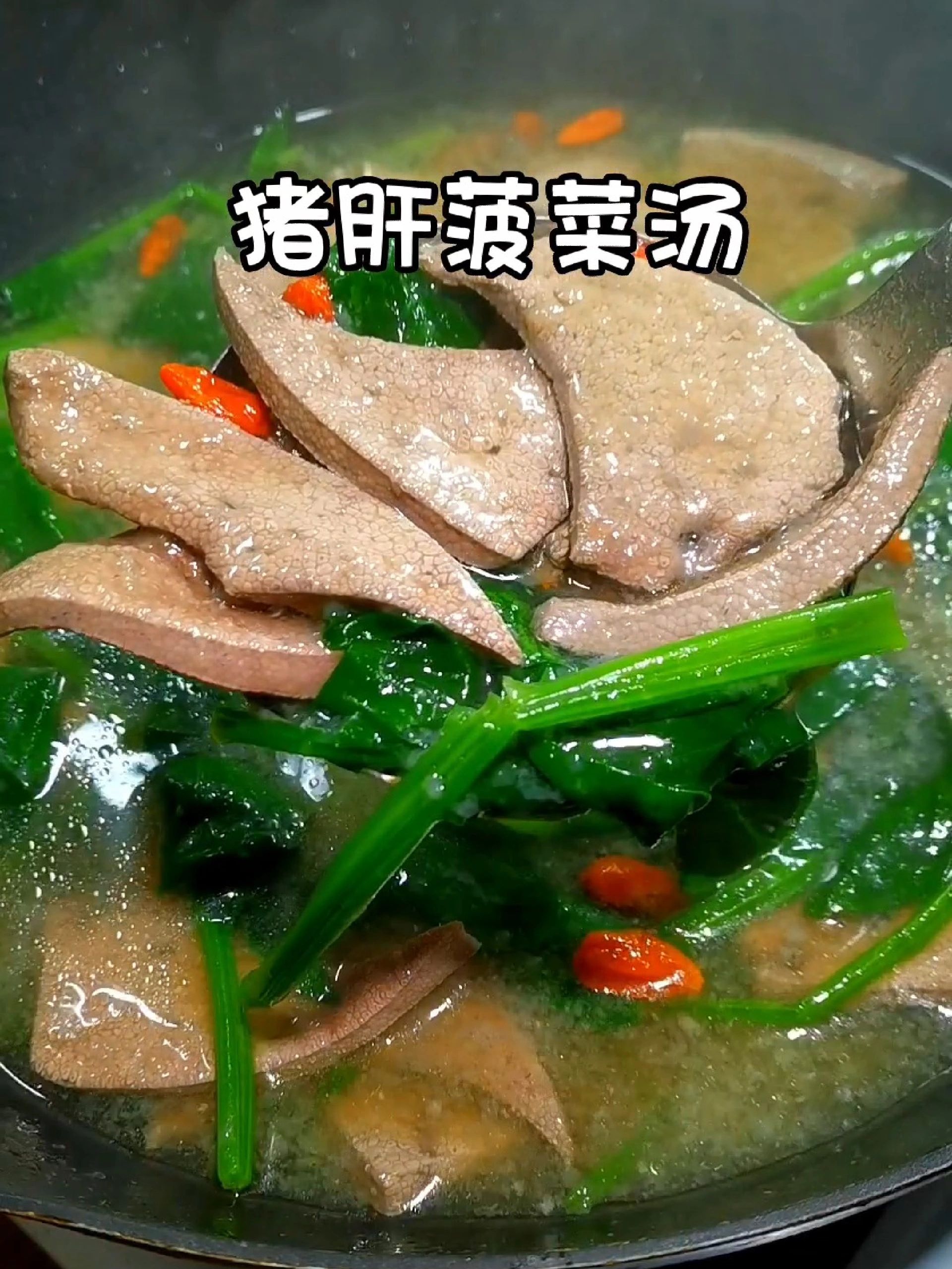 菠菜猪肝汤 这样做不腥又嫩简单又好吃