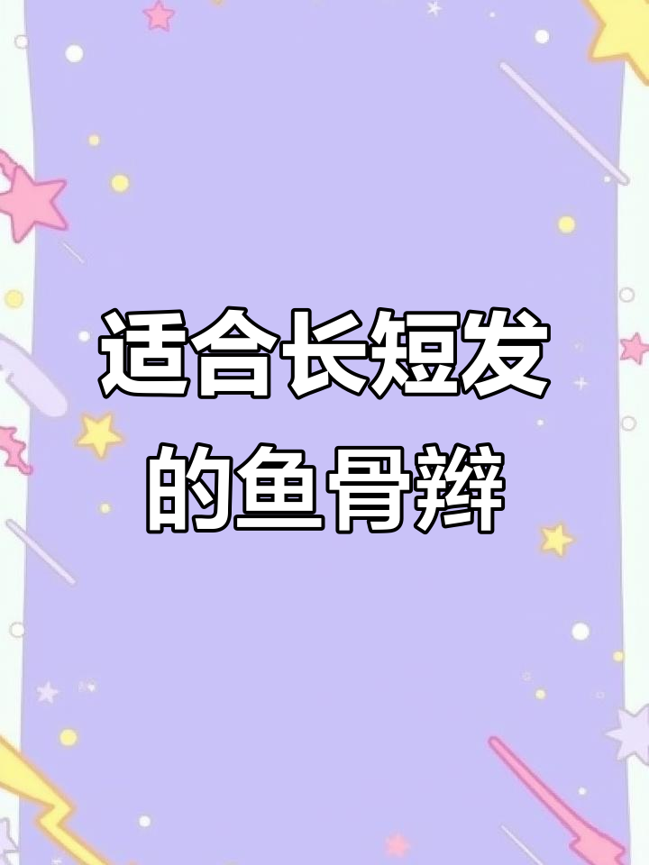 长短发都能轻松学会的鱼骨辫,简单又好看