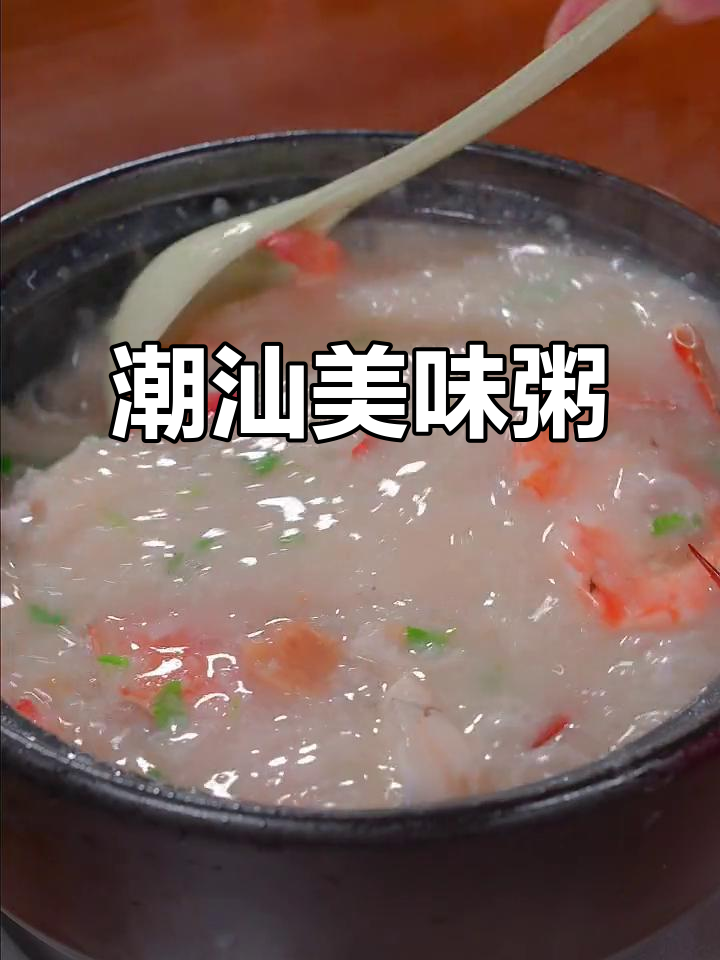 潮汕虾蟹粥，鲜美十足，回味无穷！