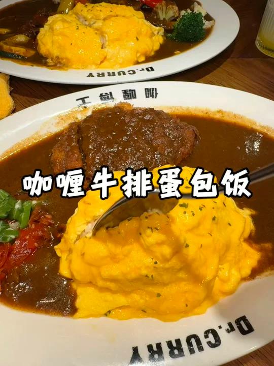 超级好吃的咖喱牛排蛋包饭,要不要尝尝?