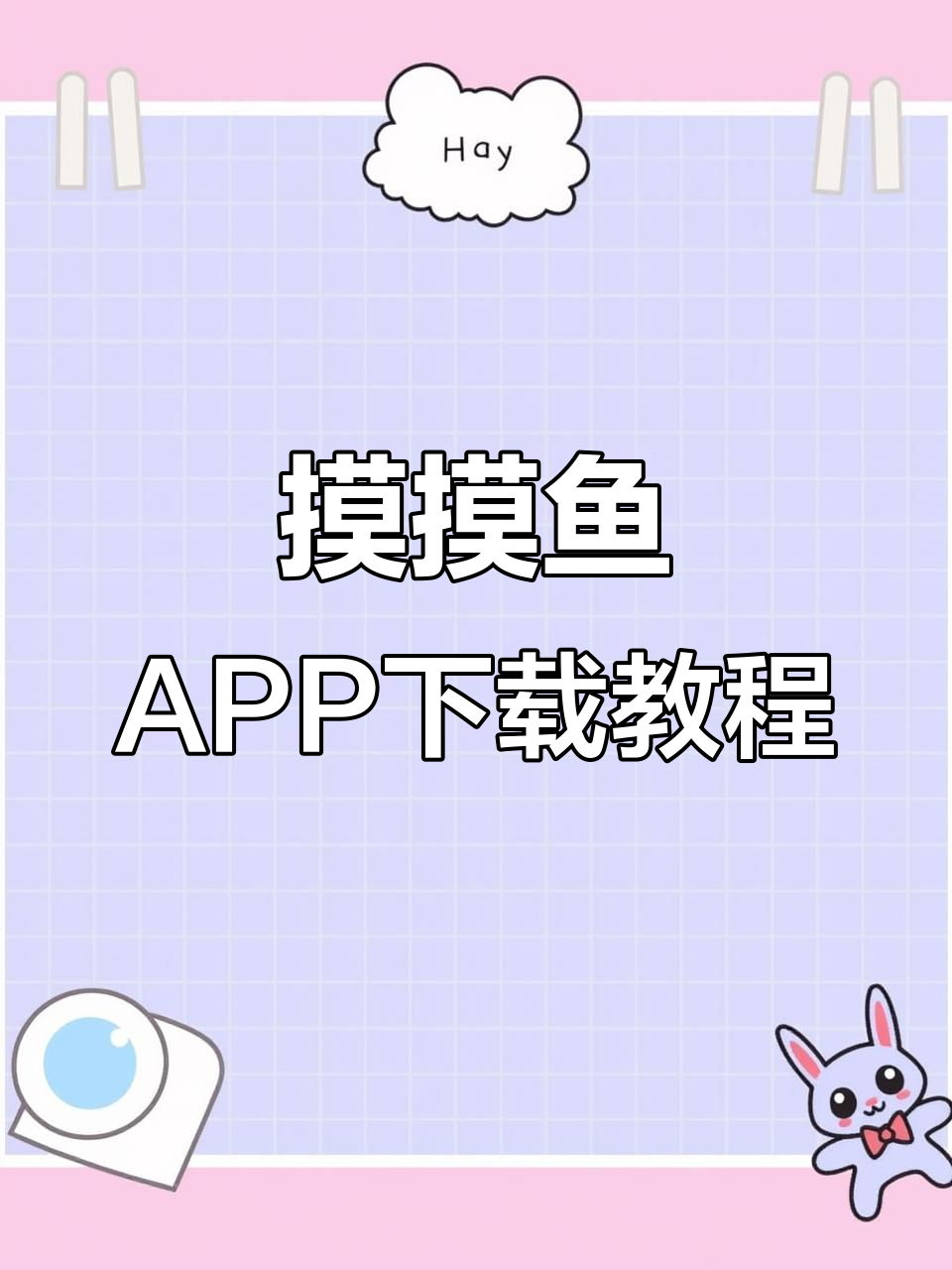 免费下载摸摸鱼APP，超多游戏等你玩